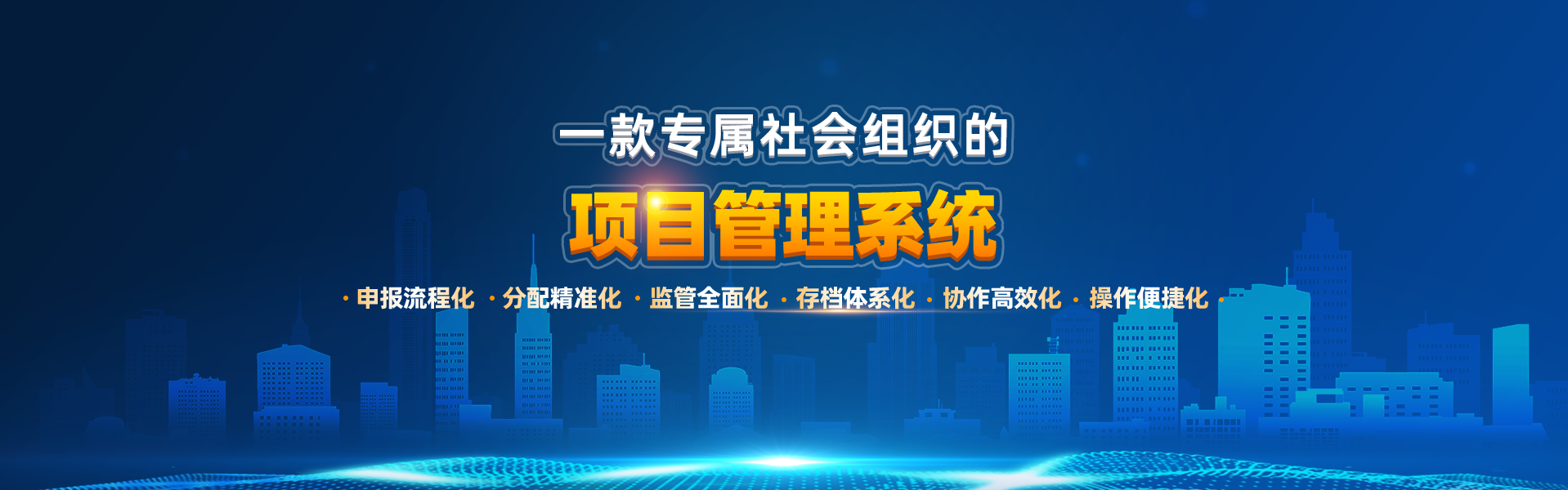 一款专属社会组织的项目绩效管理系统