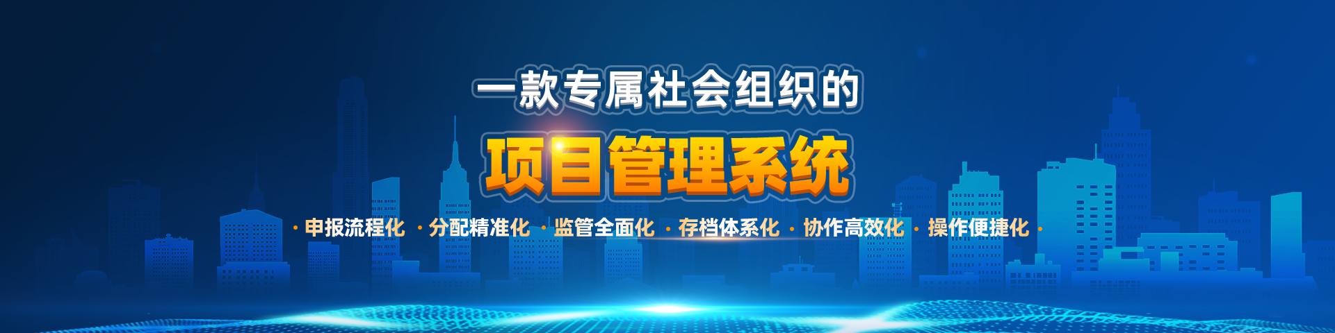 一款专属社会组织的项目绩效管理系统